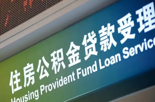 住房公积金增长幅度大吗_孟州公积金代办在职离职封存服务
